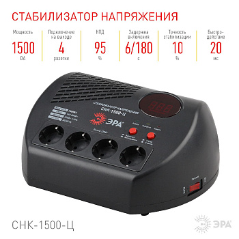 Стабилизатор Эра СНК-1500-Ц Б0031073