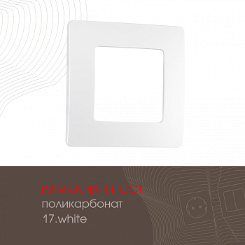 Рамка одноместная Arte Milano 517.17-1.white